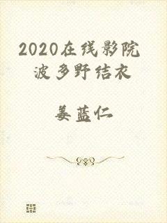 2020在线影院 波多野结衣